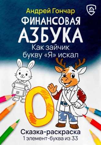 Андрей Гончар. Финансовая азбука. Сказка-раскраска 