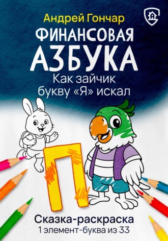 Андрей Гончар. Финансовая азбука. Сказка-раскраска 