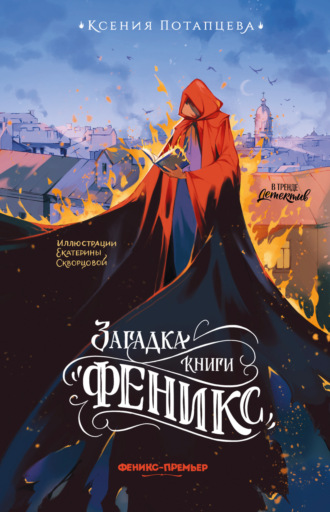 Ксения Потапцева. Загадка книги «Феникс»