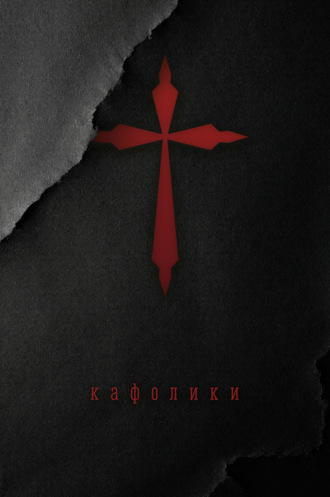 Станислав Трофимов. Кафолики. Хроники папского двора