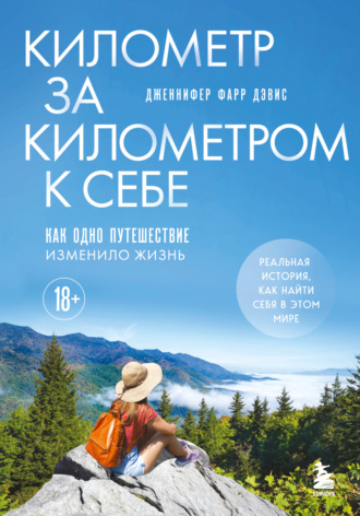 Дженнифер Фарр Дэвис. Километр за километром к себе. Как одно путешествие изменило жизнь