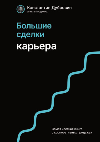 Большие сделки. Карьера. Константин Дубровин