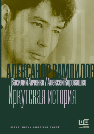 Василий Авченко. Александр Вампилов: Иркутская история