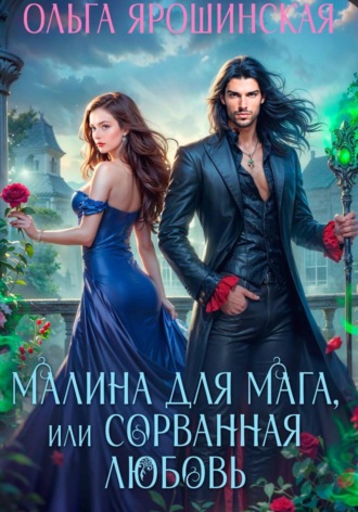 Ольга Ярошинская. Малина для мага, или Сорванная любовь