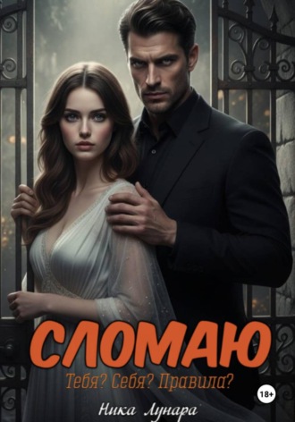 Ника Лунара. Сломаю