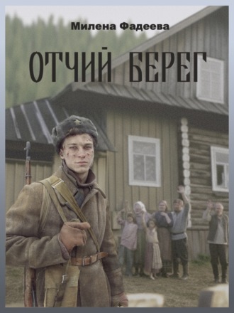 Милена Фадеева. Отчий берег