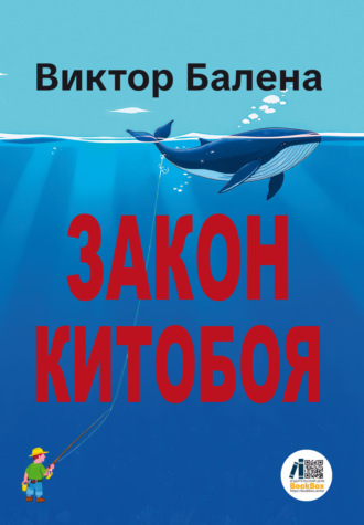 Закон Китобоя. Виктор Григорьевич Балена
