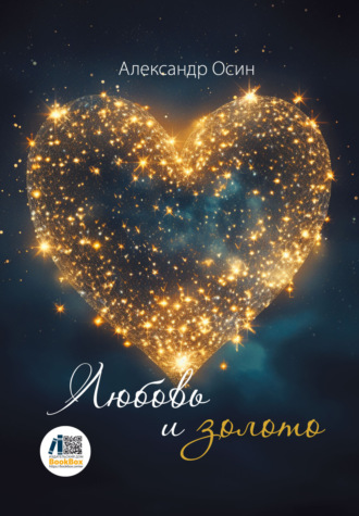 Любовь и золото. 