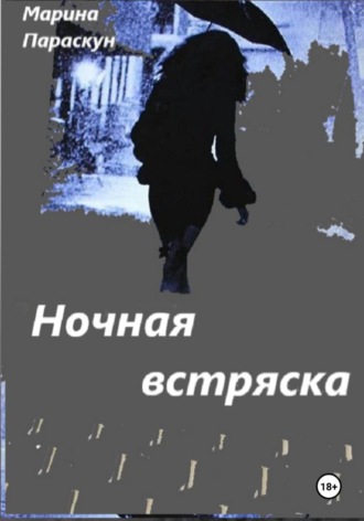 Марина Параскун. Ночная встряска