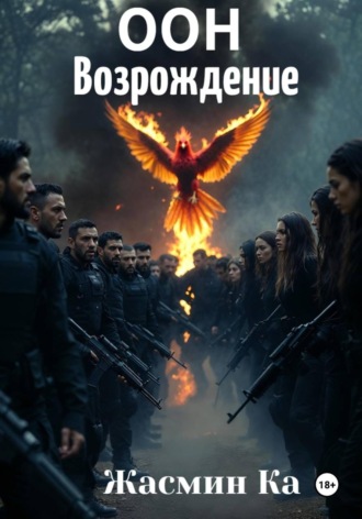 ООН: Возрождение. Жасмин Ка