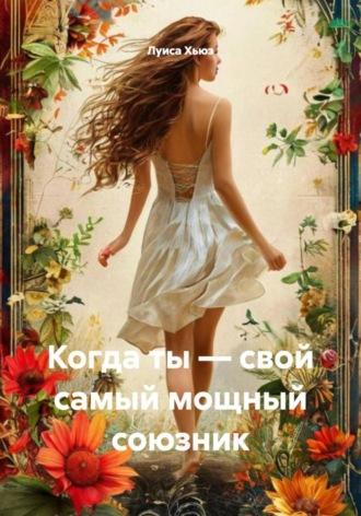 Луиса Хьюз. Когда ты – свой самый мощный союзник