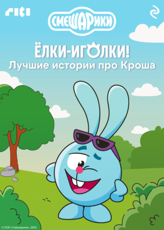 Смешарики. Ёлки-иголки! Лучшие истории про Кроша. 