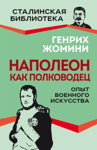 Генрих Жомини. Наполеон как полководец. Опыт военного искусства