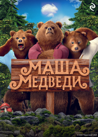 Татьяна Курочкина. Маша и Медведи