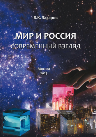 В. К. Захаров. Мир и Россия. Современный взгляд