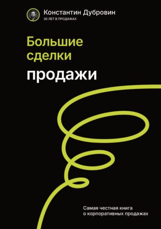 Константин Дубровин. Большие сделки. Продажи