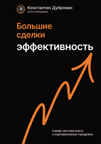 Константин Дубровин. Большие сделки. Эффективность