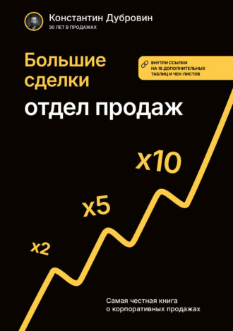 Константин Дубровин. Большие сделки. Отдел продаж