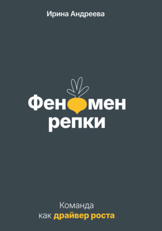 Ирина Андреева. Феномен репки. Команда как драйвер роста