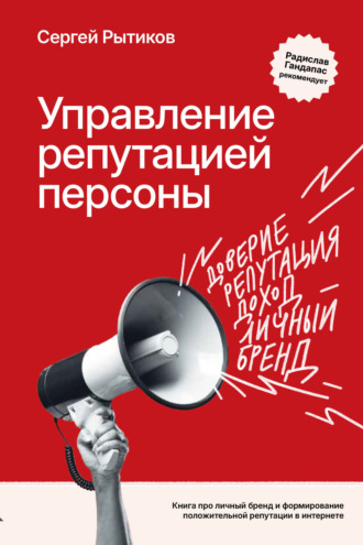 Сергей Рытиков. Управление репутацией персоны. Книга про личный бренд и формирование положительной репутации в Интернете