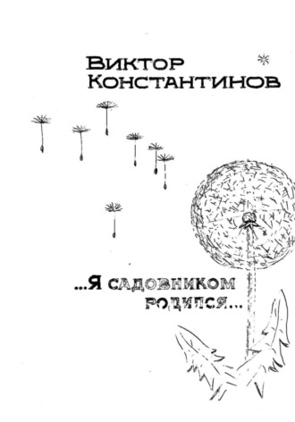 Виктор Константинов. Я садовником родился