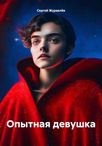 Сергей Сергеевич Журавлёв. Опытная девушка
