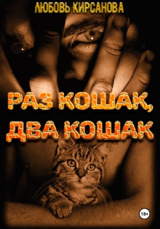 Любовь Кирсанова. Раз кошак, два кошак