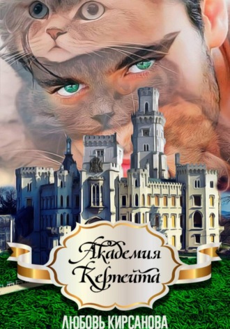 Любовь Кирсанова. Академия Керпейта
