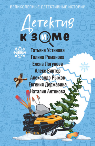 Детектив к зиме. 