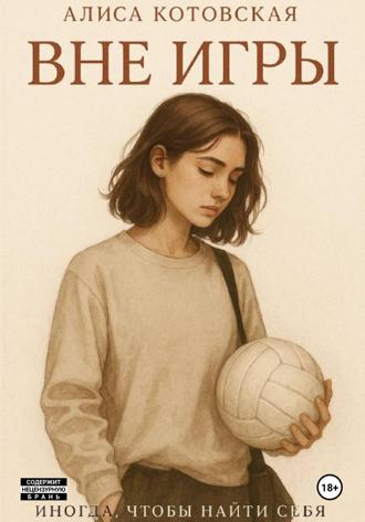 Алиса Котовская. Вне игры