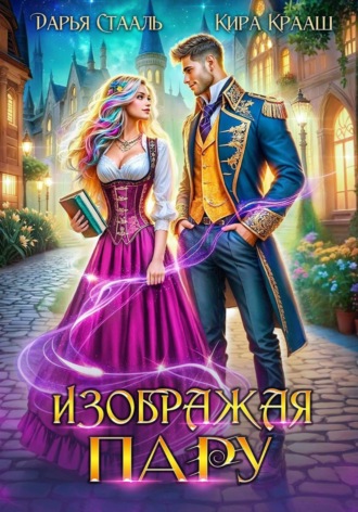 Дарья Стааль. Изображая пару