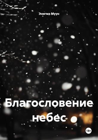 Энигма Муун. Благословение небес