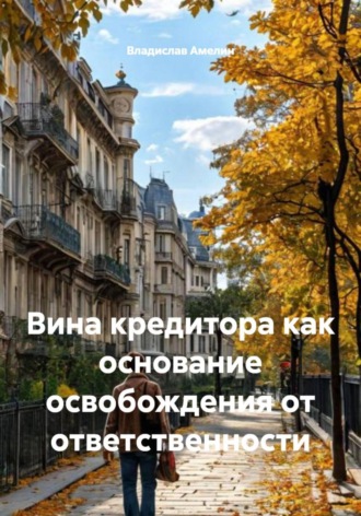 Владислав Андреевич Амелин. Вина кредитора как основание освобождения от ответственности
