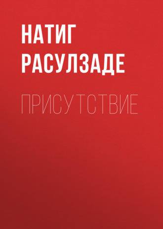 Натиг Расулзаде. Присутствие