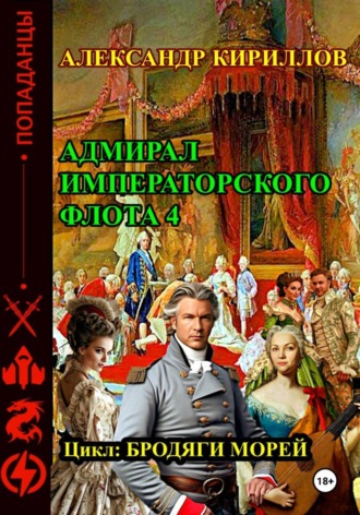 Александр Леонидович Кириллов. Адмирал императорского флота 4