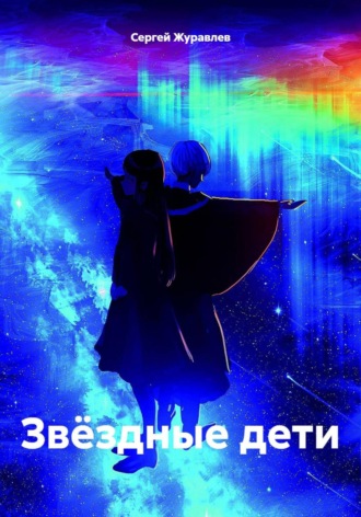 Сергей Сергеевич Журавлев. Звёздные дети
