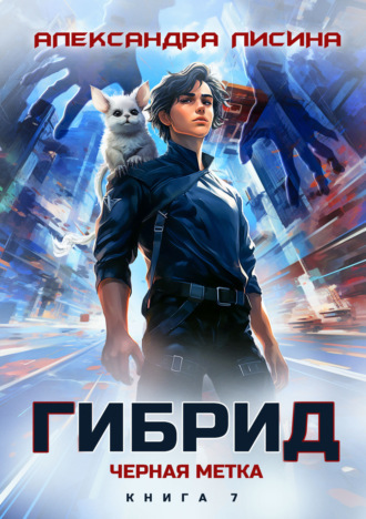 Александра Лисина. Гибрид. Книга 7. Черная метка