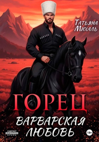 Татьяна Михаль. Горец. Варварская любовь