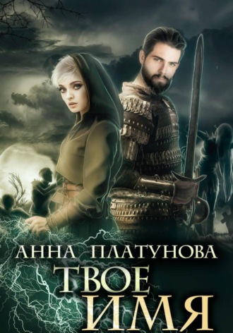 Анна Платунова. Твое имя