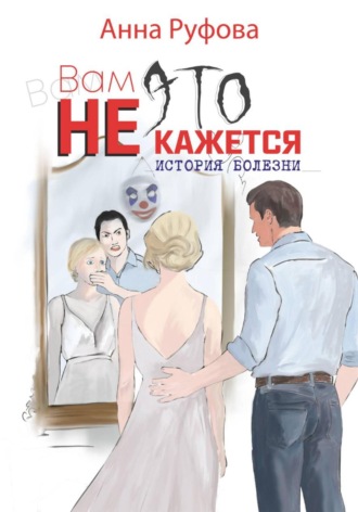 Анна Руфова. Вам это не кажется