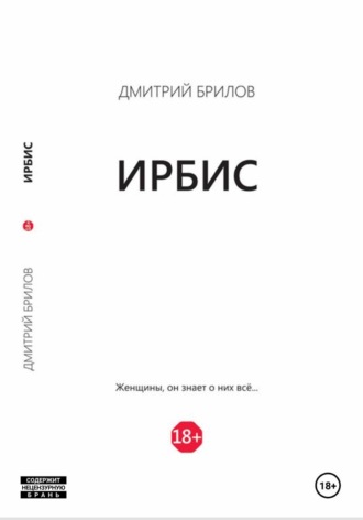 Ирбис. Дмитрий Брилов