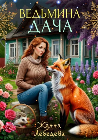 Жанна Лебедева. Ведьмина дача