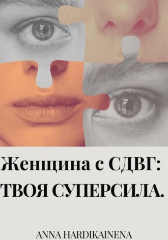 Anna Hardikainena. Женщина с СДВГ: твоя суперсила