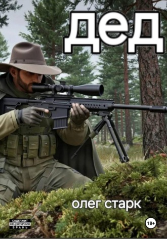 Олег Анатольевич Матвиенко. Дед
