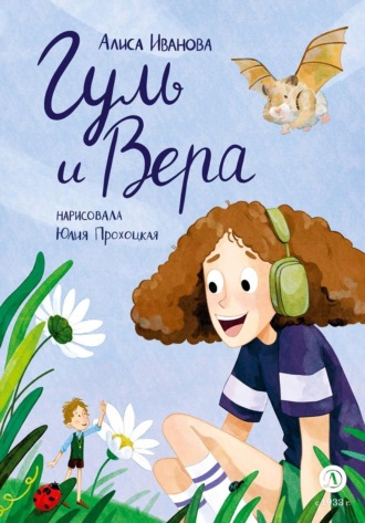 Алиса Иванова. Гуль и Вера