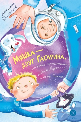 Александр Колмогоров. Мишка – друг Гагарина, или Новые приключения собаки Мурки и кота Полкана