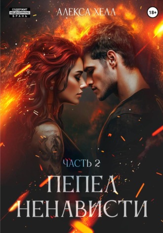 Алекса Хелл. Пепел ненависти. Часть 2