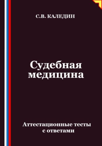Сергей Каледин. Судебная медицина. Аттестационные тесты с ответами
