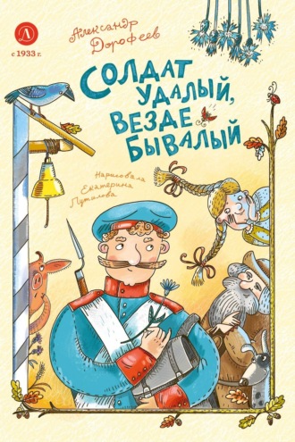 Александр Дмитриевич Дорофеев. Солдат удалый, везде бывалый
