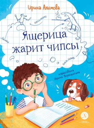 Ирина Алымова. Ящерица жарит чипсы